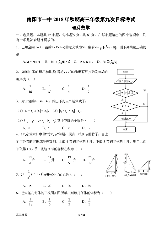 河南省南阳市第一中学2019届高三上学期第九次目标考试数学（理）试题（pdf版 含答案）