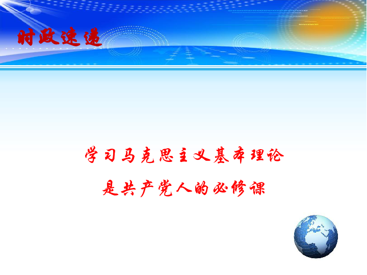 2020高考政治最新时政速递课件：学习马克思主义基本理论是共产党人的必修课(共14张PPT)