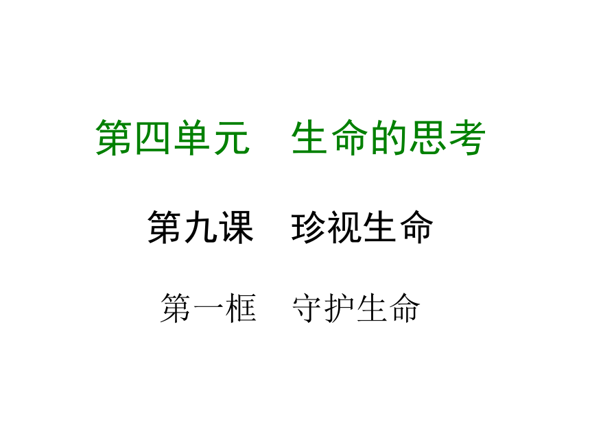 2017-2018学年部编版七年级道德与法治上册课件：第九课 第一框  守护生命 （共20张PPT）