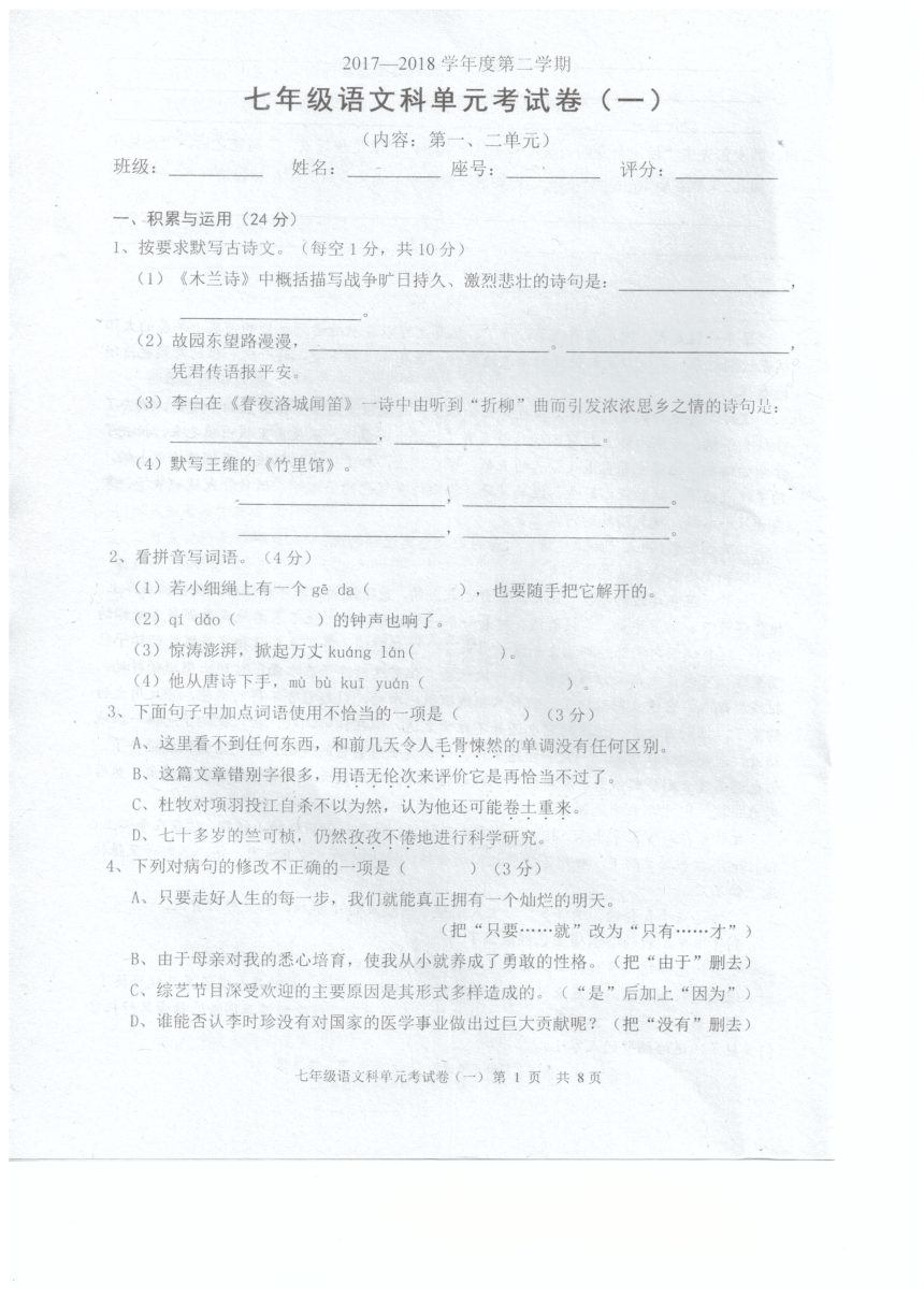 广东省汕头市潮南区2017-2018学年七年级3月月考语文试题（扫描版）(含答案）