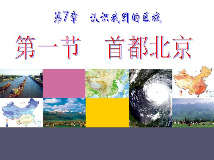 中图版七年级下册地理 7.1首都北京 课件(共27张PPT)