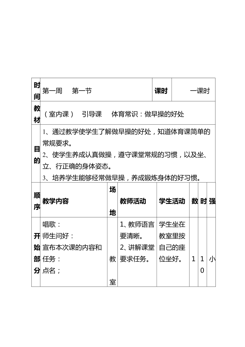 人教版 小学一年级下册体育 教案+进度表