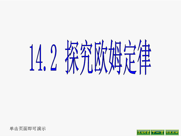 14.2 探究欧姆定律 课件（15张ppt）