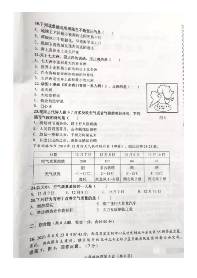 河南省洛阳市涧西区2020-2021学年第一学期七年级地理期中考试试题（图片版，含答案）
