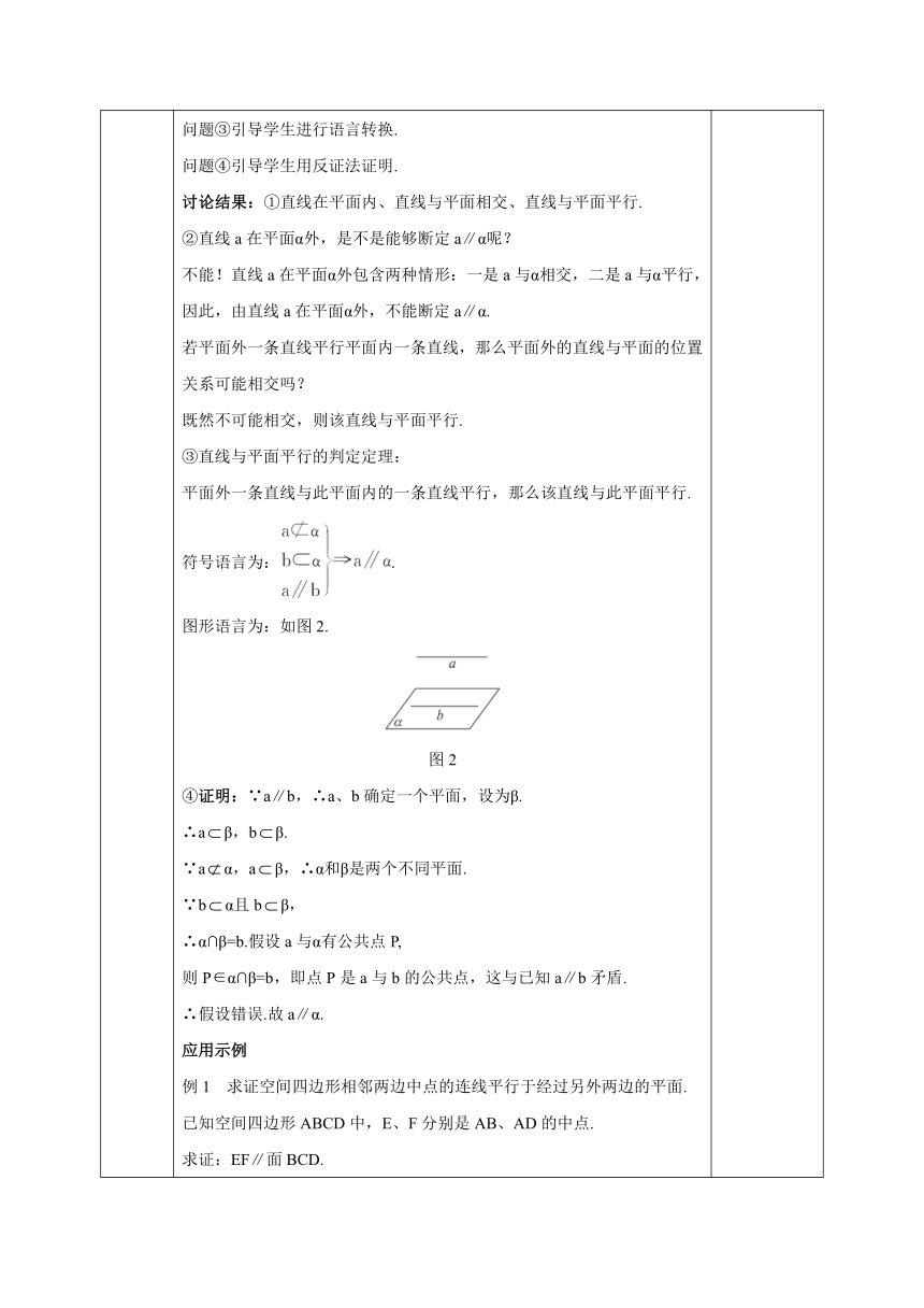 直线与平面平行的判定 教案