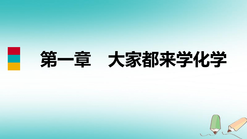 2018年秋九年级化学上册第一章大家都来学化学1.3物质的变化练习课件（新版）粤教版