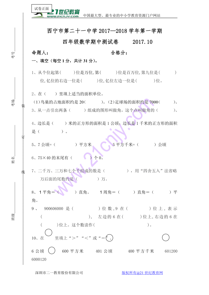 青海省西宁二十一中2017-2018学年四年级上学期期中考试数学试卷（含答案）