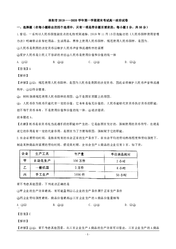 河南省洛阳市2019-2020学年高一上学期期末考试政治试题 Word版含解析
