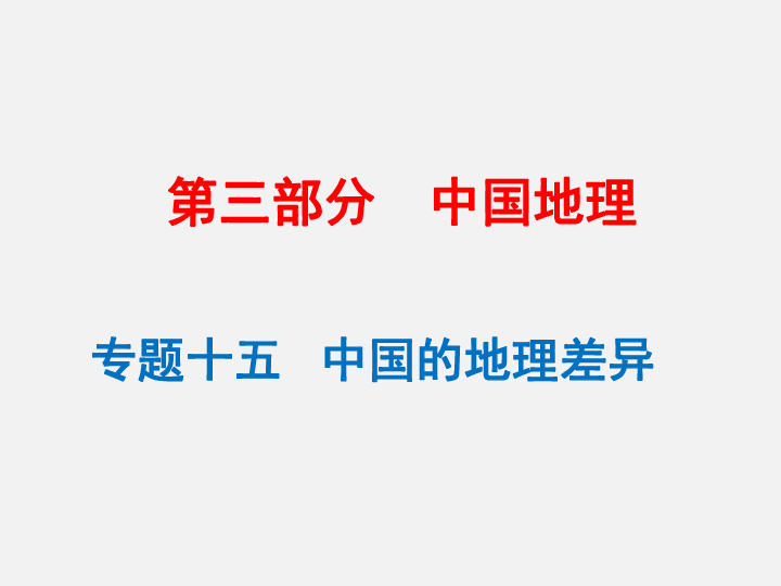 人教版（新课程标准）2020年中考地理复习：第三部分 中国地理 专题十五   中国的地理差异(122张ppt)