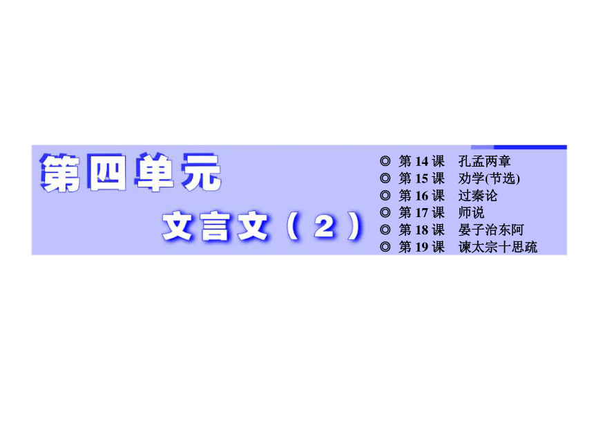 2018-2019学年高二语文粤教版必修四课件：第4单元 第14课 孔孟两章