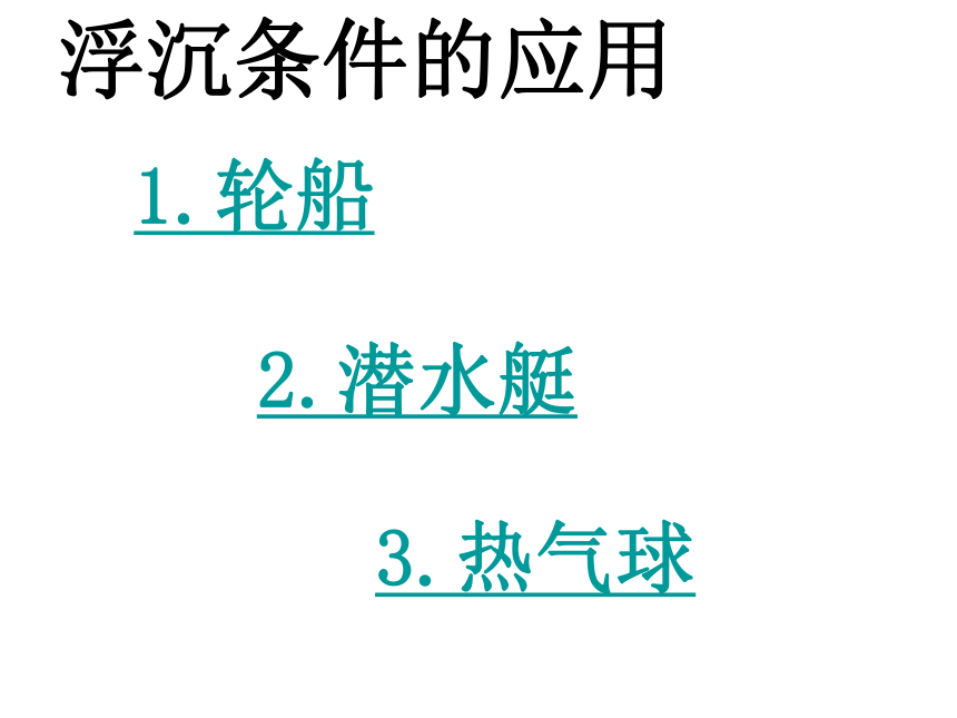 10.3 物体的浮沉条件及应用 课件 (共34张PPT)