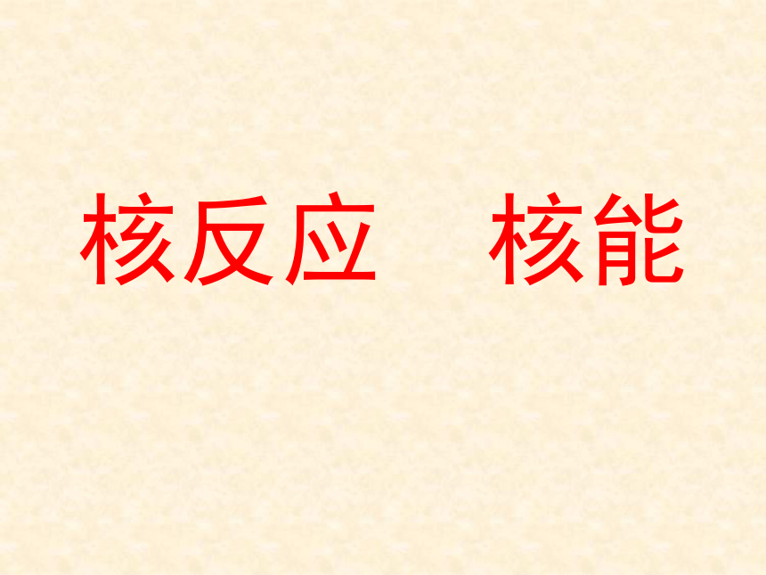 核反应 核能[下学期]