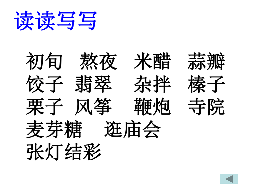 语文八年级上长春版6.16北京的春节课件（71张ppt）