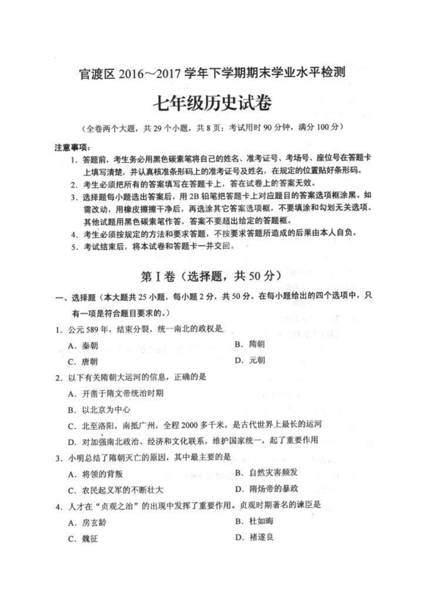 云南省昆明市官渡区2016-2017学年下学期期末学业水平检测七年级历史试卷及答案(扫描版)