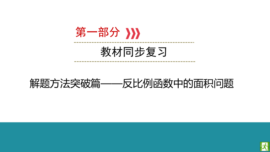 2021年中考数学一轮基础知识复习课件：反比例函数中的面积问题（17张ppt）