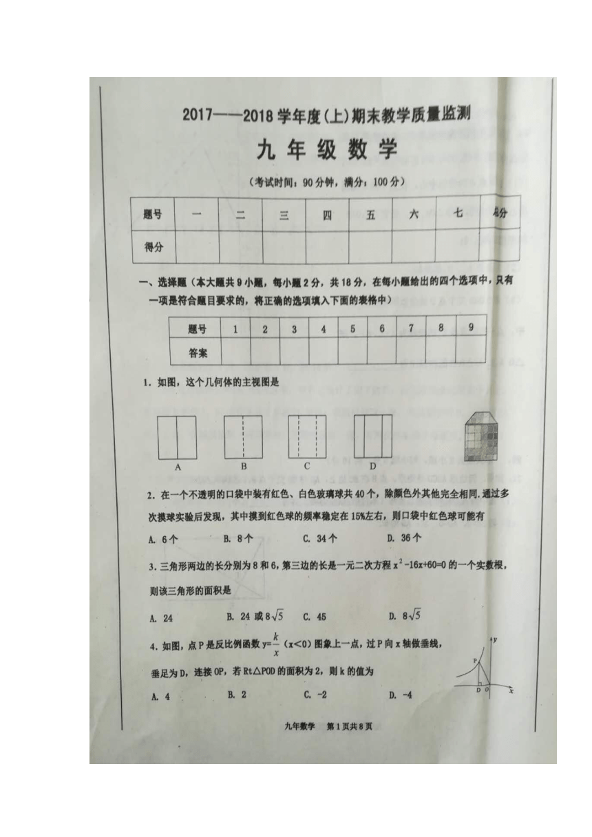 辽宁省丹东市2017-2018学年九年级上学期期末考试数学试卷（扫描版，含答案）