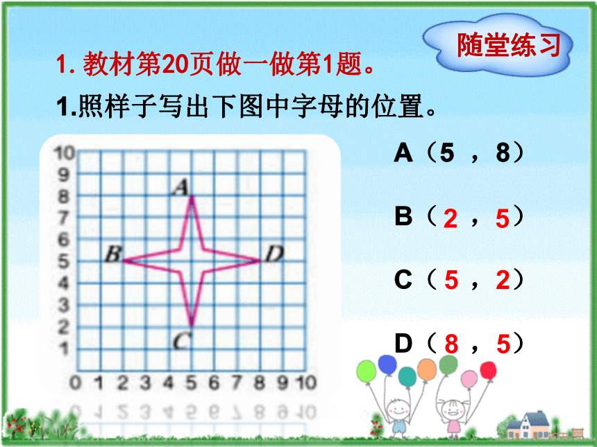 数学五年级上人教新课标第2单元 第2课时  在方格纸上用数对确定物体的位置 (共24张)