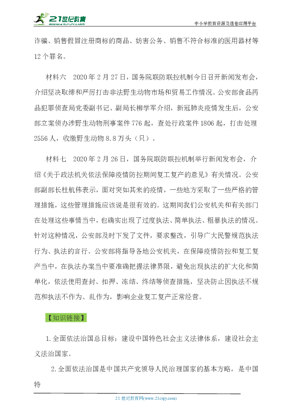 2020中考时政专题复习抗击新冠肺炎疫情系列之五    全民众志成城    依法抗击疫情（热点点击+知识链接+原创习题+参考答案）