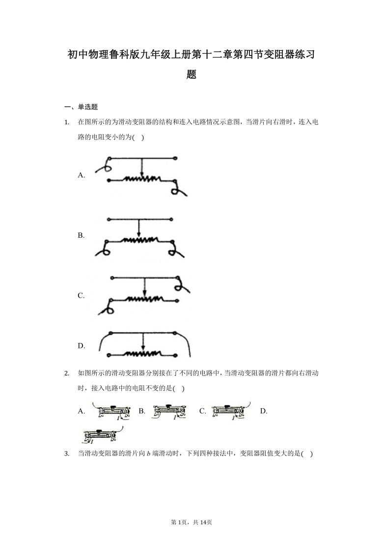 初中物理鲁科版九年级上册第十二章第四节变阻器练习题-普通用卷（含解析）