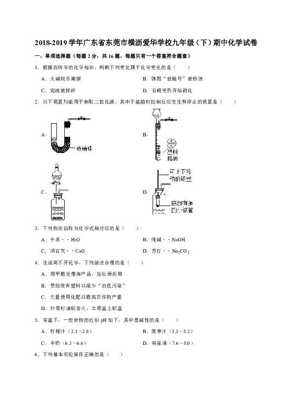 2018-2019学年广东省东莞市横沥爱华学校九年级（下）期中化学试卷（解析版）