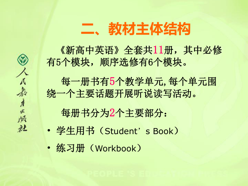 新高中英语教材教法解析(福建省福州市)