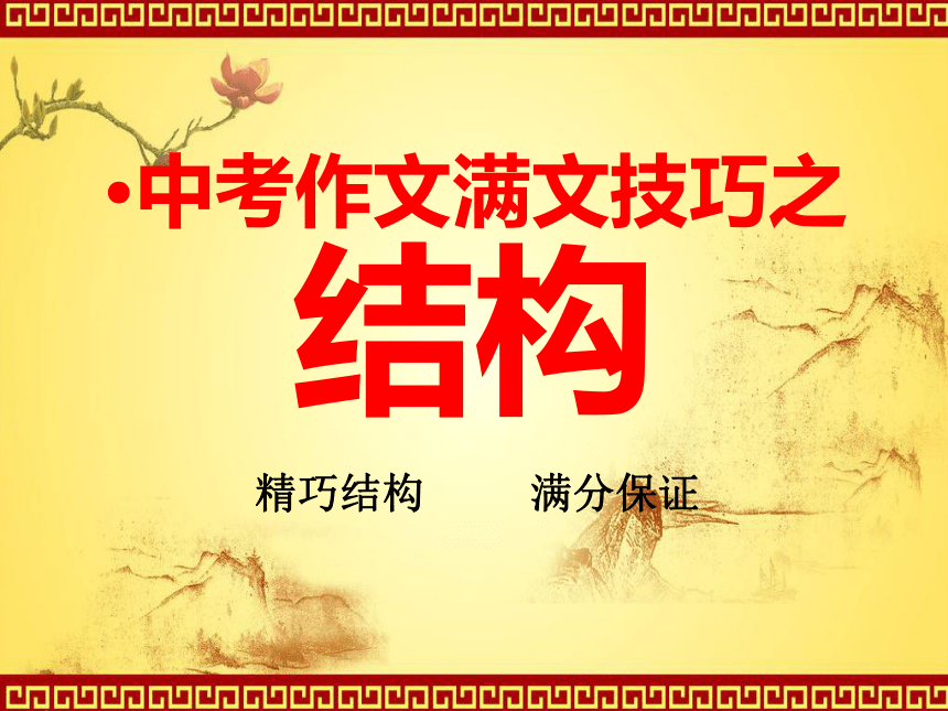 中考满分作文之结构 课件(共22张PPT)