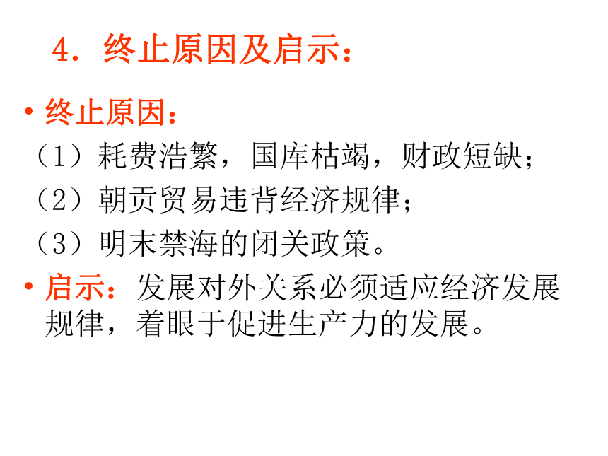 明清时期的对外关系[上学期]