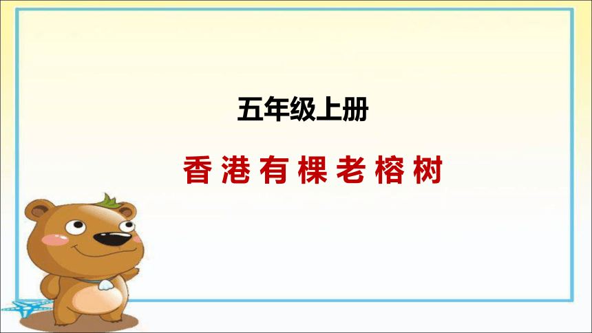 香港有棵老榕树  课件(共17张PPT)