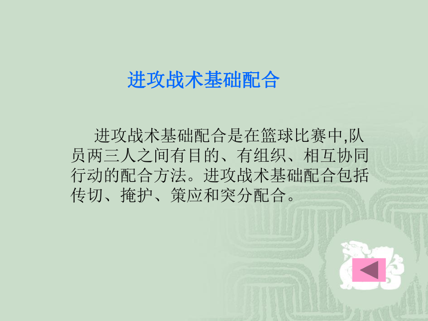 2021-2022学年高中体育与健康人教版必修第一册篮球战术基础-掩护配合 课件（39ppt）