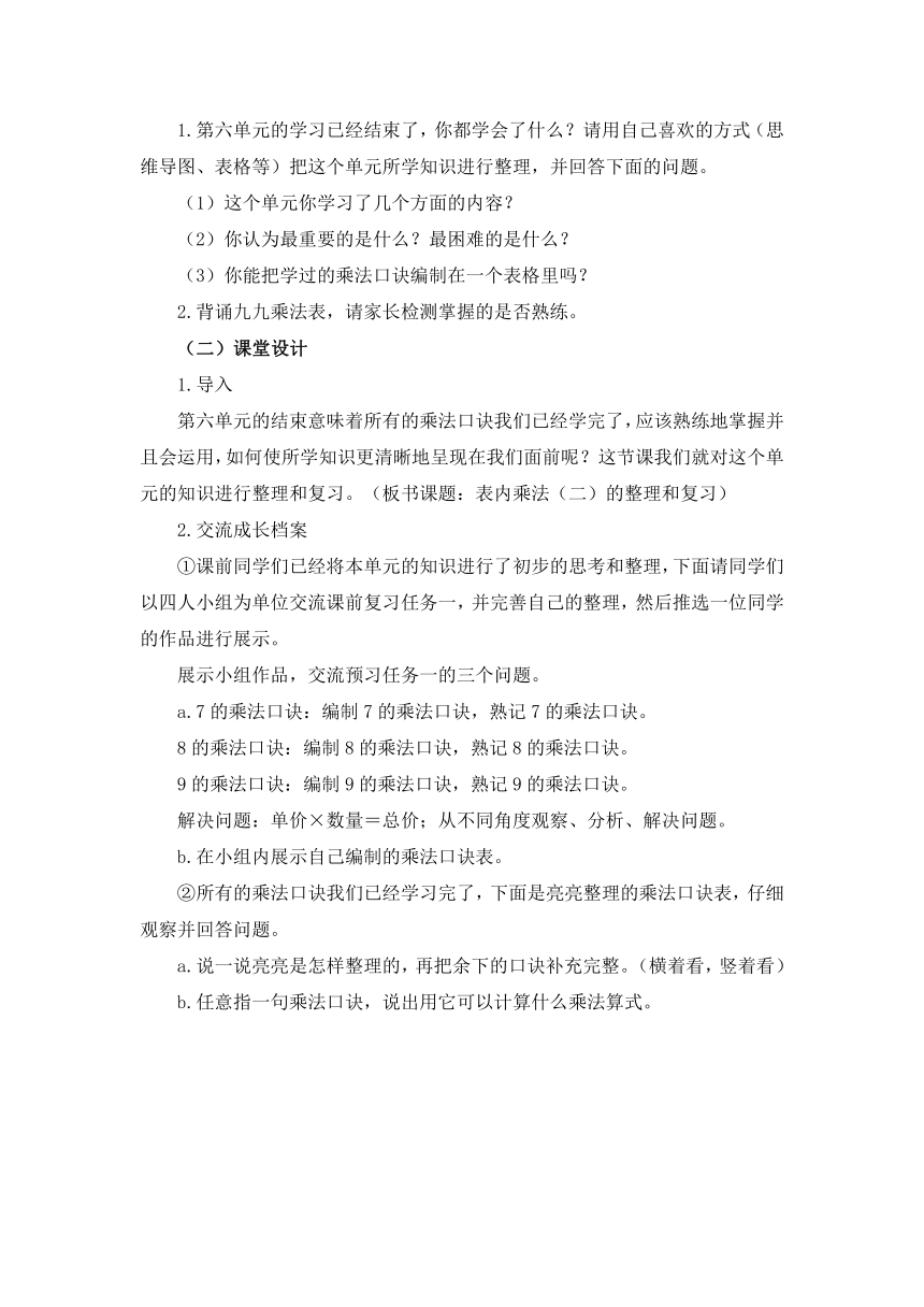 数学二年级上人教版6表内乘法（二）复习课教学设计