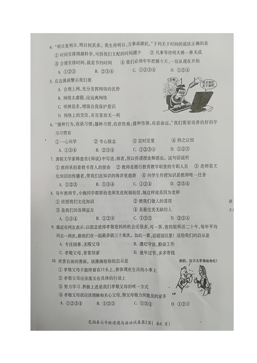 安徽省芜湖县2017-2018学年七年级上学期期末考试道德与法治试题（图片版，暂无答案）