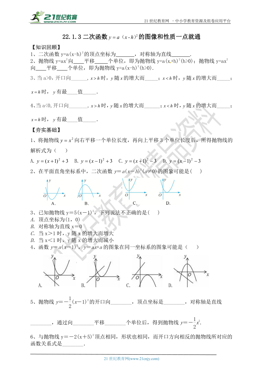 22.1.3二次函数y=a(x-h)2的图像和性质一点就通（知识回顾+夯实基础+提优特训+中考链接+答案）