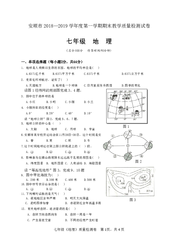 人教版（新课程标准）七年级地理安顺市2018—2019学年度第一学期期末教学质量检测试卷(无答案)