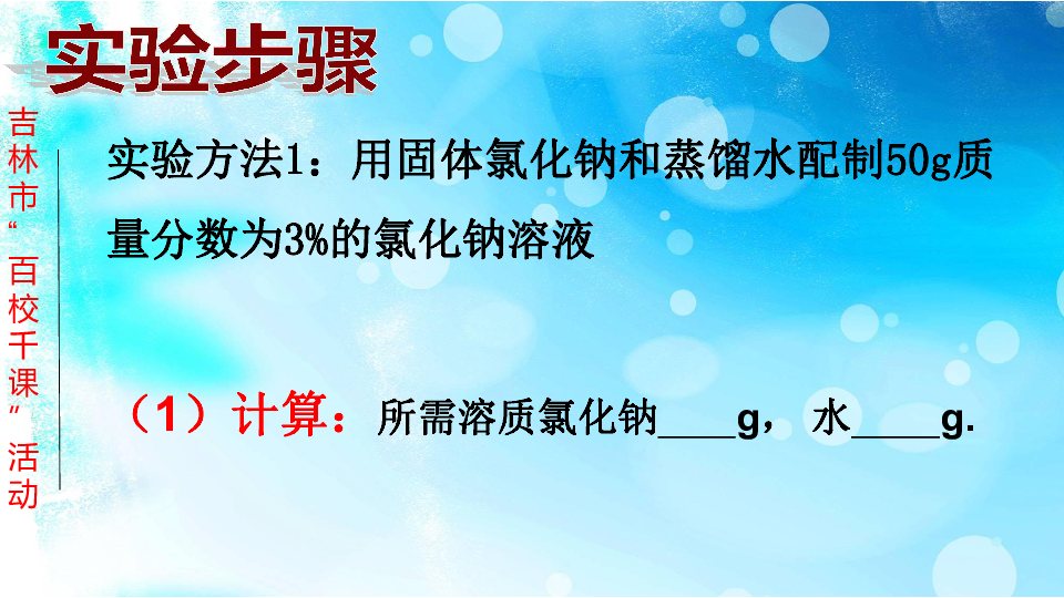 实验活动5 一定溶质质量分数的氯化钠溶液的配制教学课件 (共23张PPT)