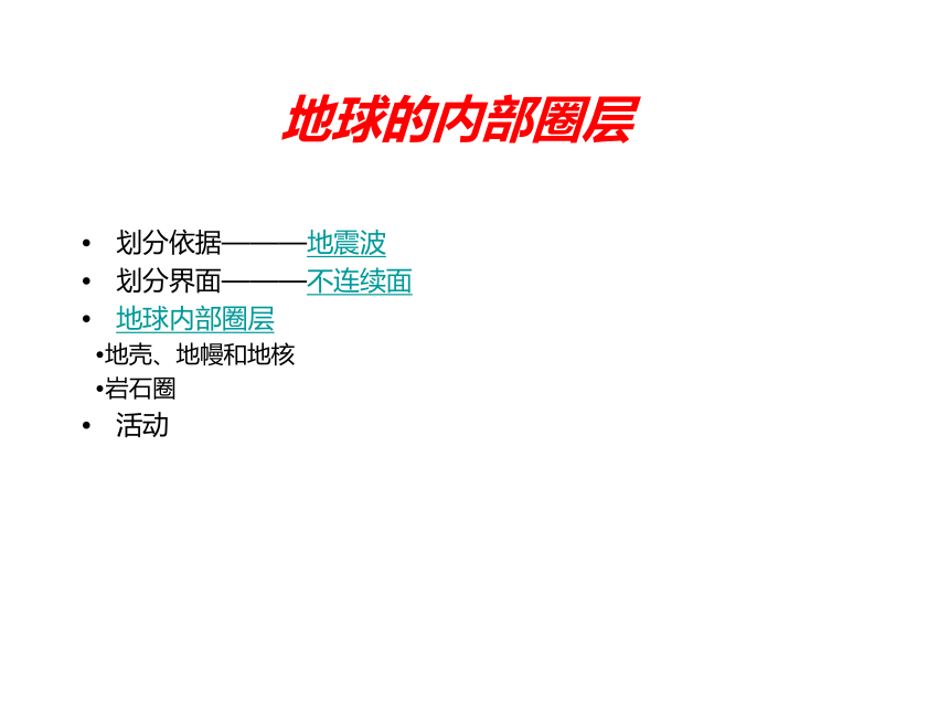 人教版高中地理必修一课件 1.4地球的圈层结构 （共25张PPT）