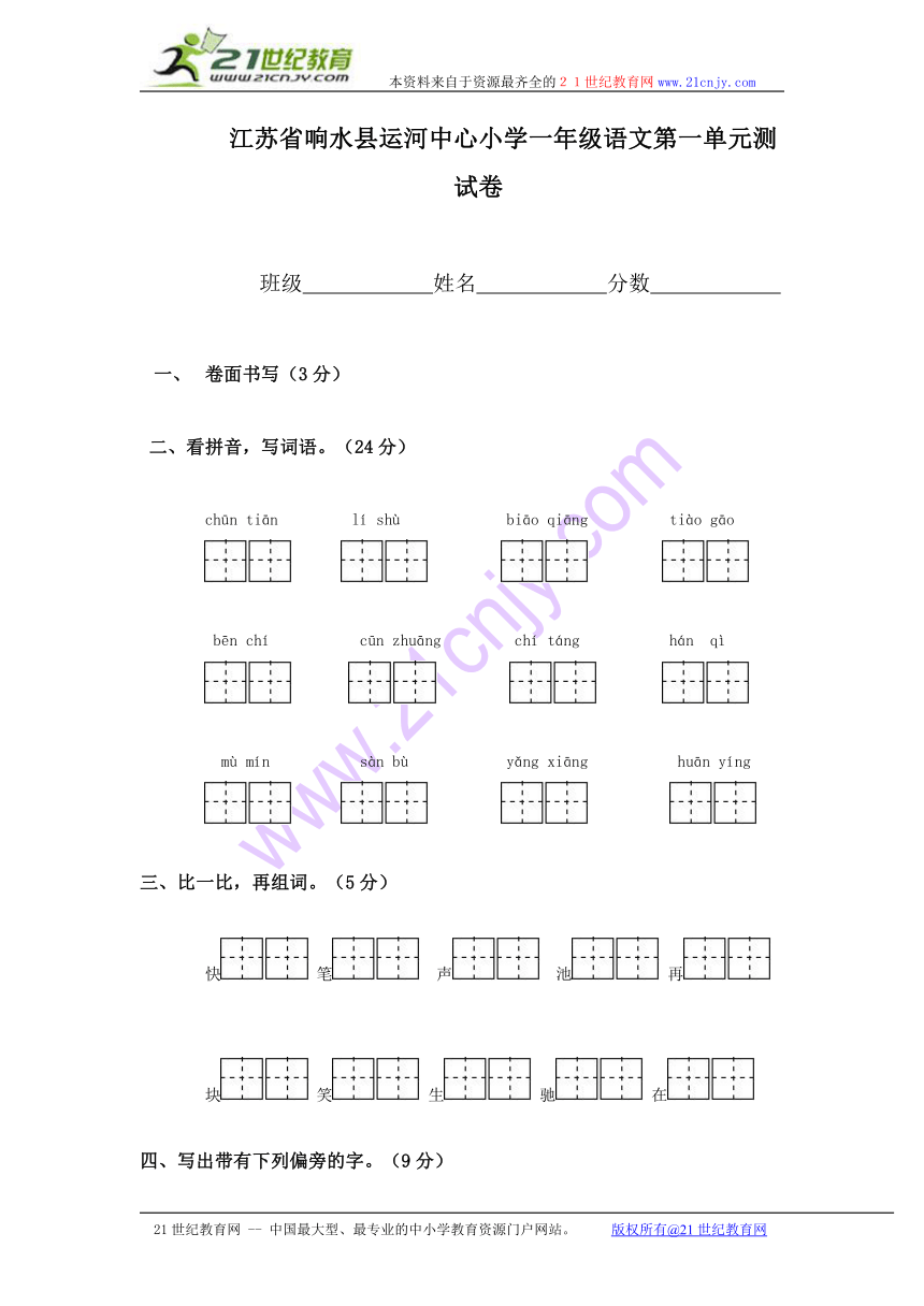 江苏省响水县运河中心小学一年级语文第一单元测试卷