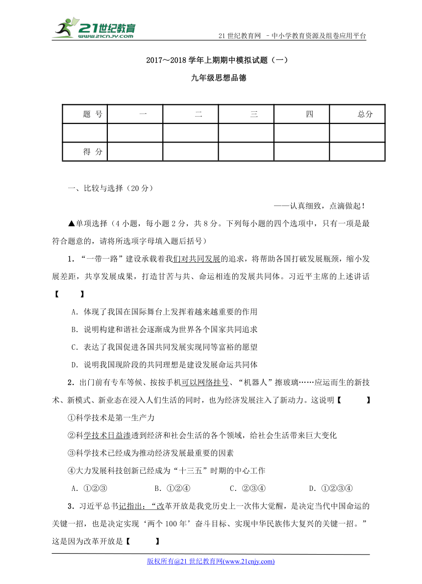 2017～2018学年人教版思想品德九年级上学期期中模拟试题（一）（含答案）