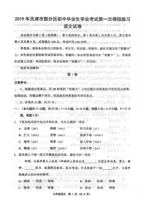 天津市部分区（五区联考）2019届初三中考一模语文试题（PDF版含答案）