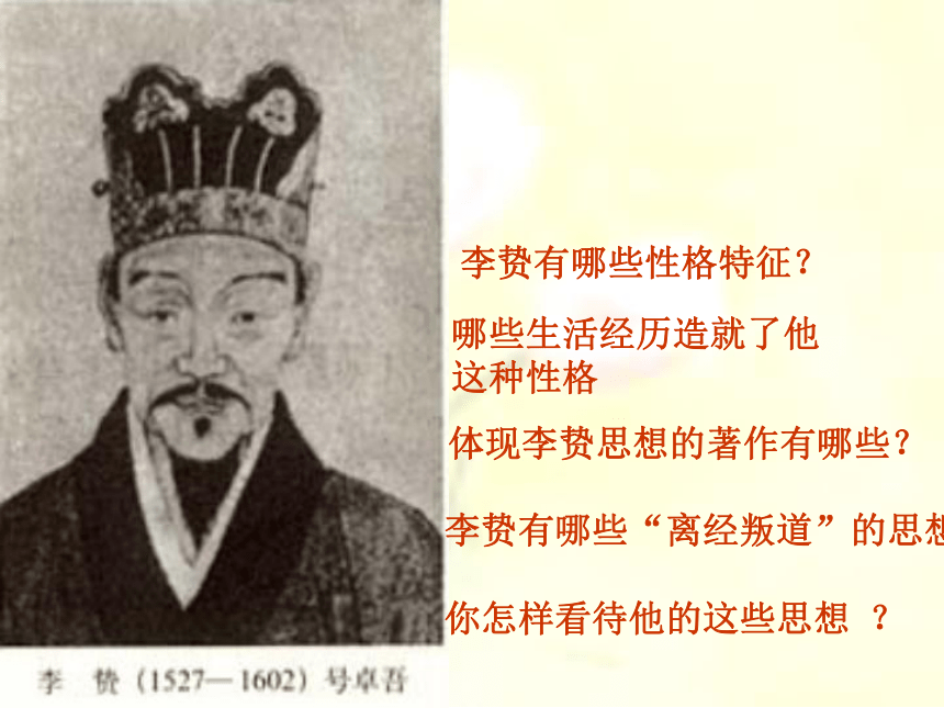 【备课资料】高中历史人教版必修三 4明清之际活跃的儒家思想 课件（17张PPT）