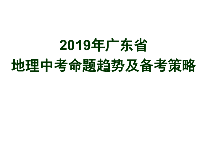 人教版（新课程标准）广东省2019年初中八年级地理中考命题趋势及备考策略 课件共64张PPT