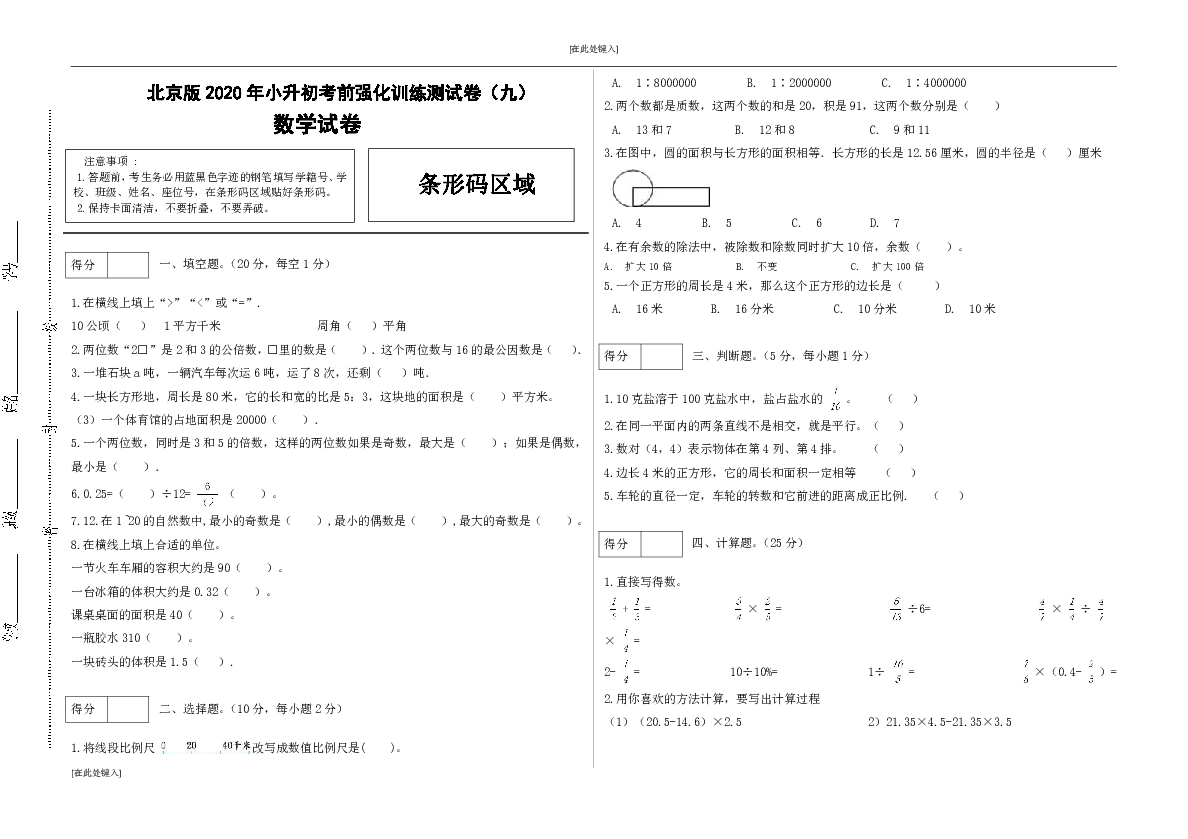 北京版小升初考前强化训练测试卷9（含答案）
