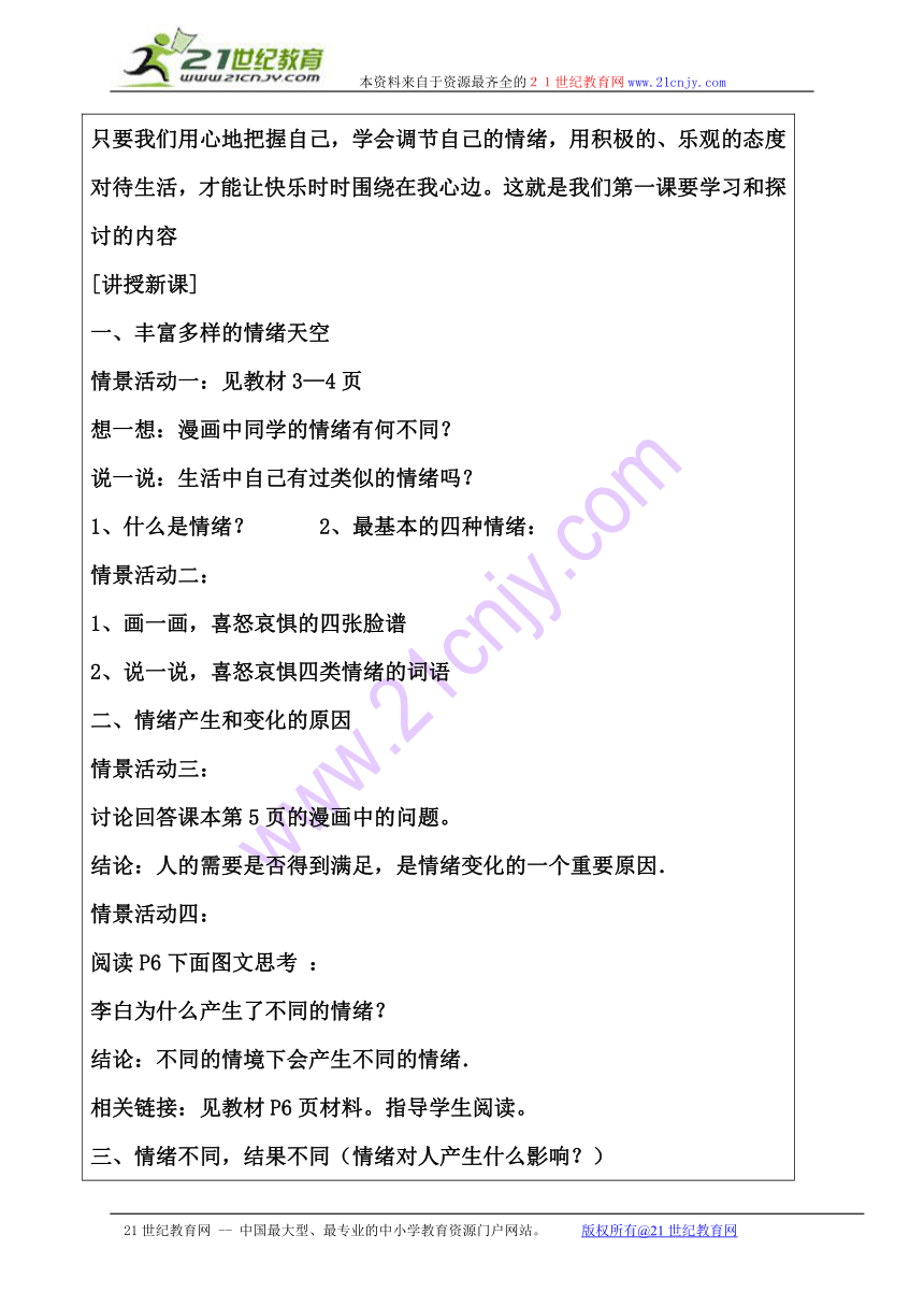 鲁教版（五四学制）七年级政治上册：1.1你了解自己的情绪吗 教案