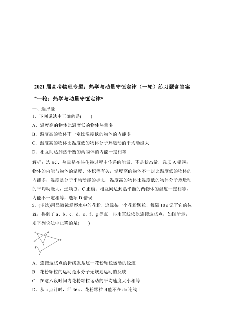 2021届高考物理专题：热学与动量守恒定律（一轮）练习题含答案