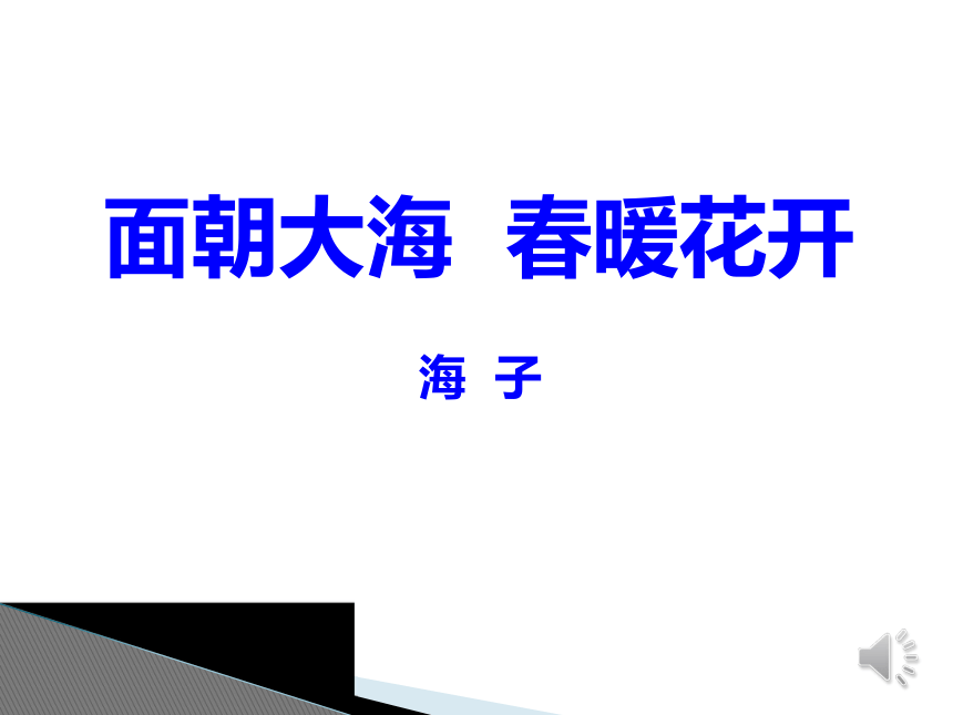 苏教版语文必修一面朝大海春暖花开课件（共31张）