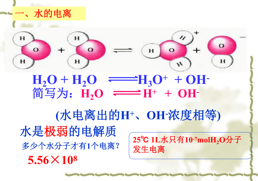 人教版选修四高中化学3.2：水的电离和溶液的酸碱性(68张PPT)