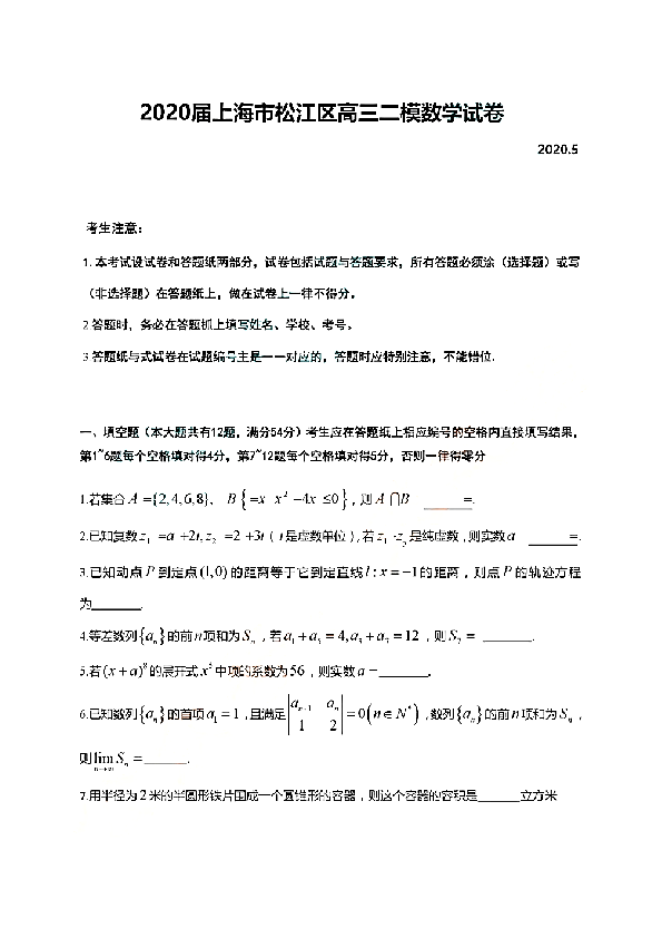 上海市松江区2020届高三下学期5月二模考试数学试卷及答案（PDF版含简答）
