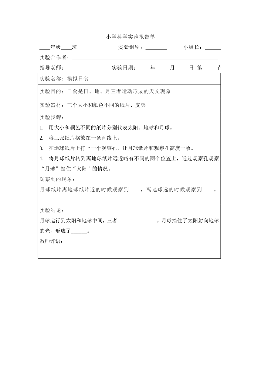 教科版2017秋六年级科学下册实验报告单