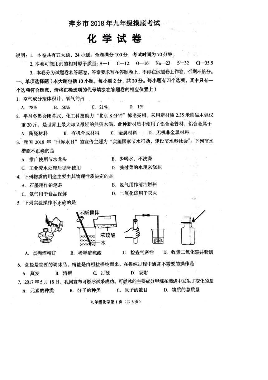 江西省萍乡市芦溪县2017-2018学年九年级第一次摸底考试化学试题（扫描版，有答案）