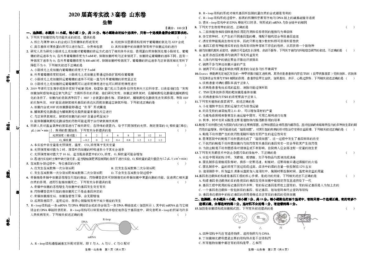2020届高考实战3套卷 山东卷 生物 试题（PDF版,含解析）