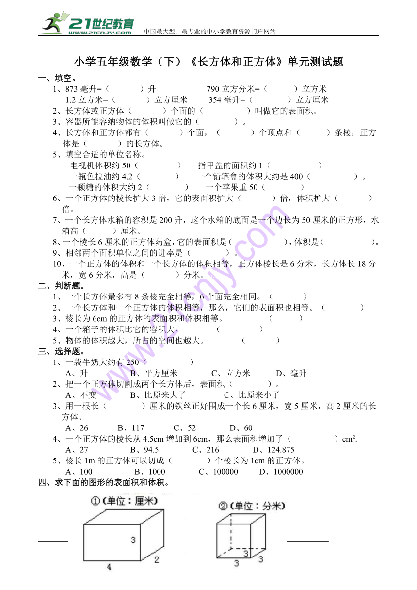 数学五年级下西师大版3长方体和正方体单元测试（含答案）